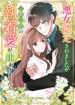 悪女認定されましたが公爵子息の執着愛が止まりません_thumbnail