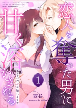 あなたの心に触れるまで ～恋人を奪った男に甘く溶かされる～