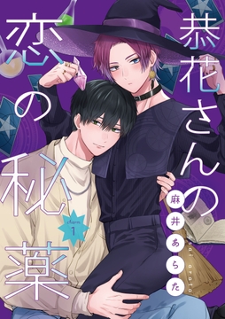 【単話】恭花さんの恋の秘薬_thumbnail