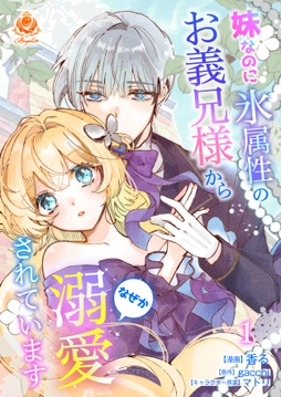 妹なのに氷属性のお義兄様からなぜか溺愛されています【合本版】