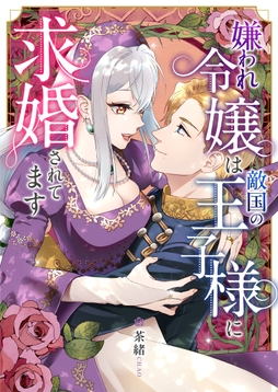 嫌われ令嬢は敵国の王子様に求婚されてます_thumbnail