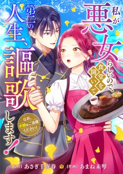 私が悪女らしいので､食堂を開いて第二の人生､謳歌します!～なお､求婚はご遠慮ください!～