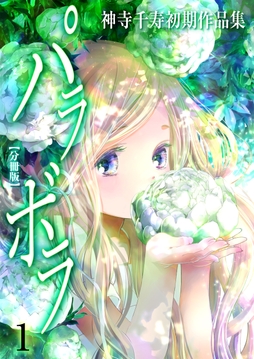 神寺千寿初期作品集 パラボラ【分冊版】_thumbnail