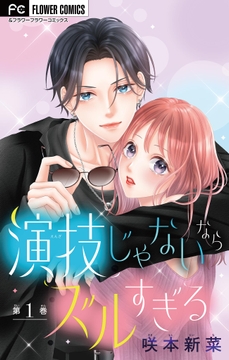 演技じゃないならズルすぎる【マイクロ】