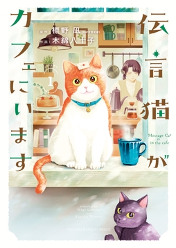 伝言猫がカフェにいます_thumbnail