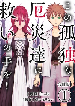 この孤独な厄災達に救いの手を!【合冊版】