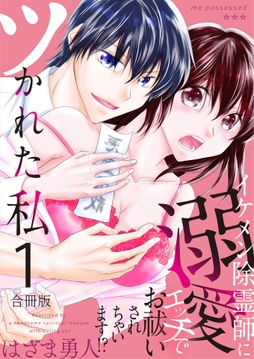 ツかれた私 イケメン除霊師に溺愛エッチでお祓いされちゃいます!?【合冊版】