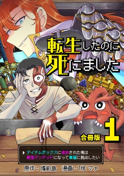 転生したのに死にました～アイテムボックスに追放された俺は最強アンデッドになって華麗に脱出したい～【合冊版】