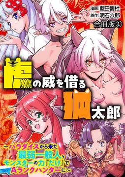 虎の威を借る狐太郎～パラダイスから来た最弱一般人､モンスターの力『だけ』でAランクハンターに～【合冊版】_thumbnail