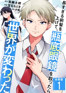 長すぎる前髪を上げて､瓶底眼鏡を取ったら世界が変わった【合冊版】_thumbnail