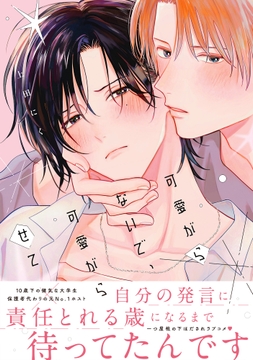 可愛がらないで､可愛がらせて