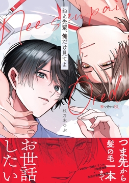 ねえ先輩､俺だけ見てよ