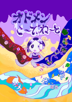 オドメンこ～でぃね～と