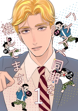 ハイスペ同期を推してます!_thumbnail