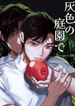 灰色の庭園で_thumbnail