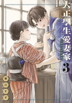 大正學生愛妻家 特装版_thumbnail