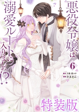 悪役令嬢は溺愛ルートに入りました!?(コミック) 特装版