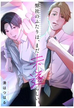 弊社のふたりは、まだ未遂らしい。_thumbnail