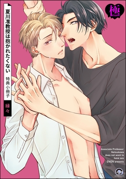 夏川准教授は抱かれたくない 特典小冊子【極】_thumbnail