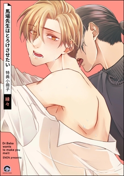 馬場先生はとろけさせたい 特典小冊子_thumbnail