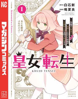 皇女転生～伝説の大魔導士(♂)､姫騎士となりて伝説の令嬢騎士団を作り無双する～