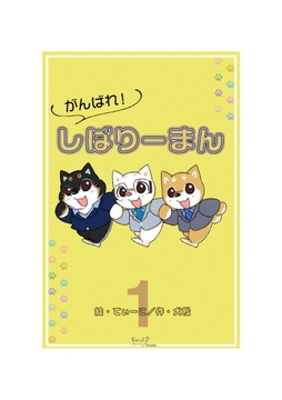 がんばれ!しばりーまん