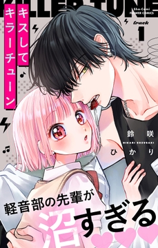 キスしてキラーチューン【マイクロ】