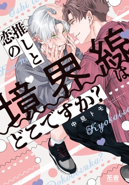 推しと恋の境界線はどこですか?【電子限定おまけ付き】_thumbnail