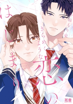 きらめくような恋のはじまり【電子限定おまけ付き】