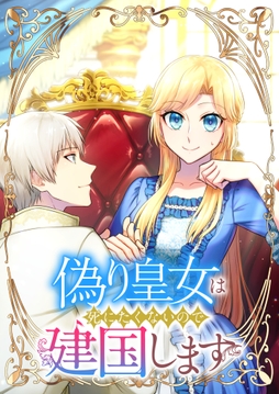 偽り皇女は死にたくないので建国します【フルカラー】