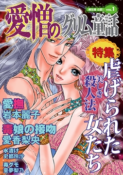 愛憎のグリム童話 桐生操公認