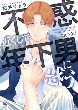 不惑近くして年下男に惑う_thumbnail