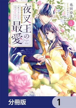 夜叉王の最愛 ～虐げられた治癒の乙女は溺愛される～【分冊版】_thumbnail