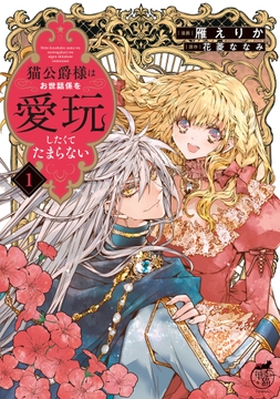 猫公爵様はお世話係を愛玩したくてたまらない_thumbnail