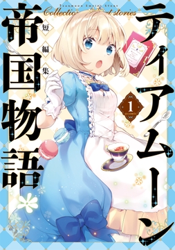 ティアムーン帝国物語短編集@COMIC