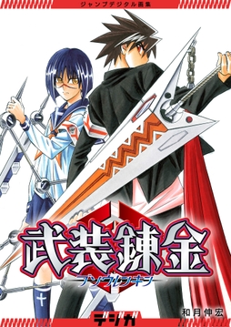 ジャンプデジタル画集 デジガ 武装錬金_thumbnail