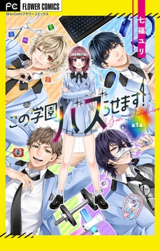 この学園バズらせます!【マイクロ】