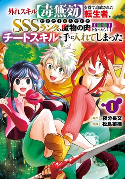 外れスキル【毒無効】を得て追放された転生者､たまたま死んでいたSSSランクの魔物の肉(猛毒)を食べたらチートスキルを手に入れてしまった_thumbnail