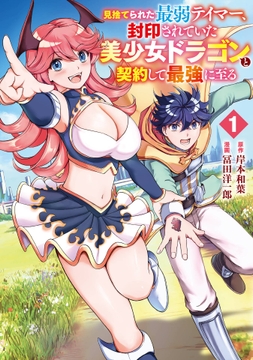 見捨てられた最弱テイマー､封印されていた美少女ドラゴンと契約して最強に至る_thumbnail