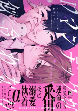 ロマンチックが似合わない【単行本版】_thumbnail