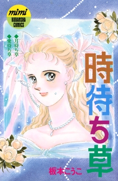 時待ち草 シリーズ結婚(2)