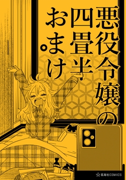 悪役令嬢の四畳半おまけ