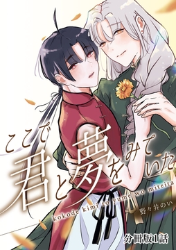 ここで君と夢を見ていた【分冊版】