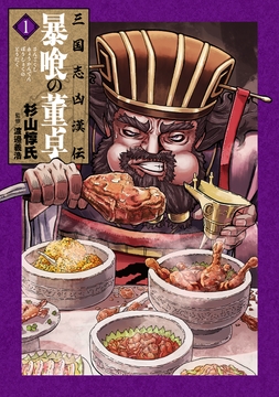 三国志凶漢伝 暴喰の董卓