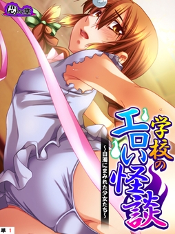 学校のエロい怪談 ～白濁にまみれた少女たち～ (単話)_thumbnail