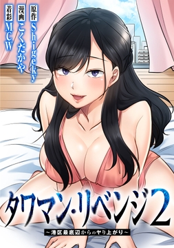 タワマン･リベンジ2～港区最底辺からのヤり上がり～_thumbnail