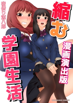 縮む学園生活漫画演出版_thumbnail