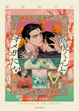 鷹虎くんとオメガたち 2【単行本 分冊版】