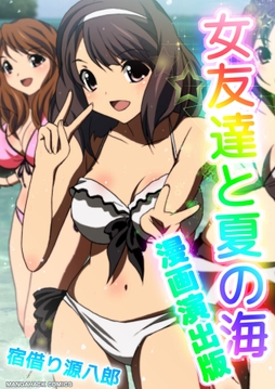 女友達と夏の海漫画演出版_thumbnail