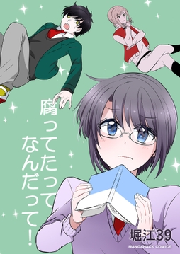 腐ってたってなんだって!